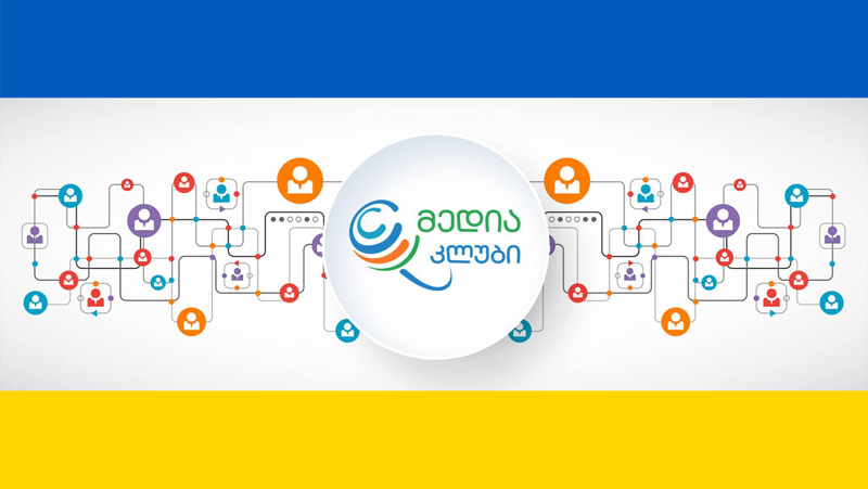 "ენერგეტიკის მედია კლუბის“ ფარგლებში ჟურნალისტებისთვის  ტრენინგები იწყება