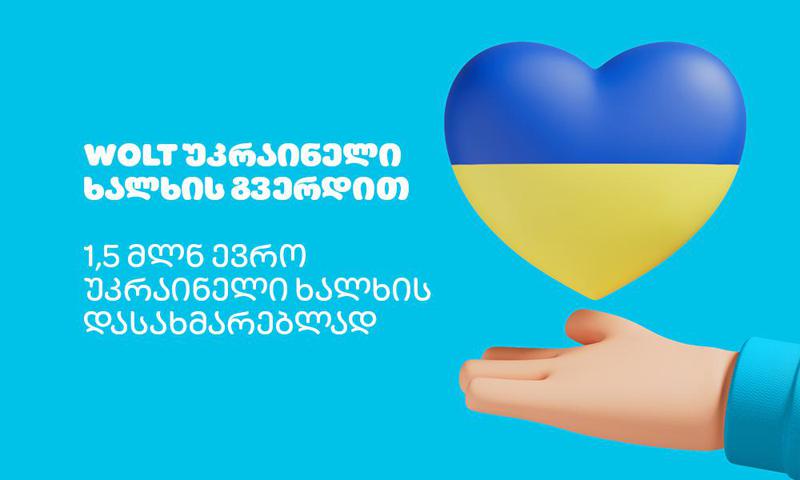 Wolt უკრაინელი ხალხის გვერდით! - 1,500,000 ევრო ჰუმანიტარული დახმარებისთვის
