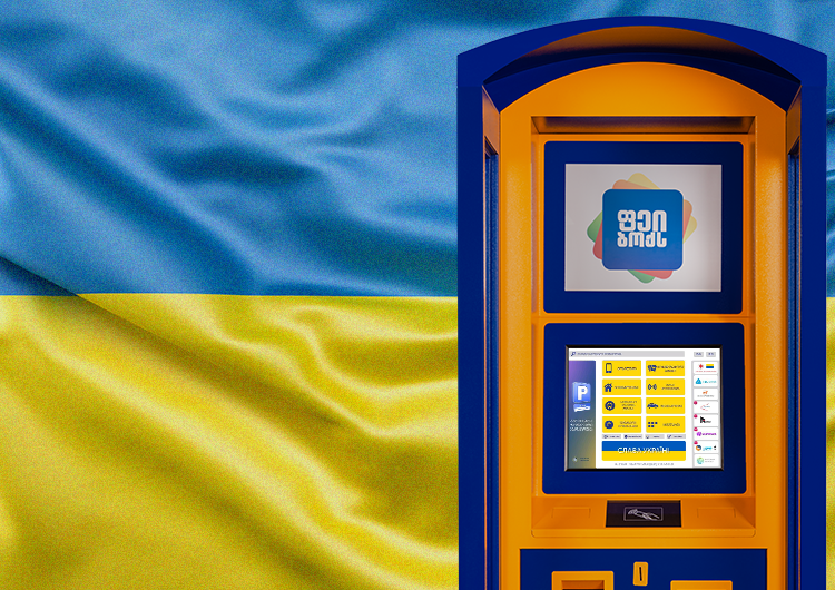 PayBox-ებში უკრაინელი ხალხის დასახმარებლად თანხის ჩარიცხვის სერვისი ამოქმედდა