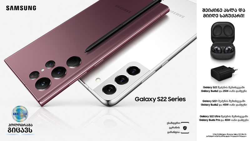 Galaxy S22 - სამსუნგის 2022 წლის ფლაგმანი სმარტფონები საქართველოში უკვე იყიდება