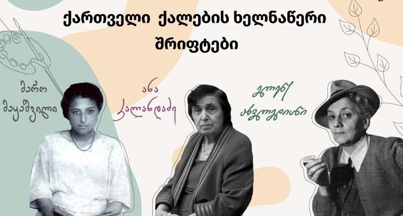 სამი გამოჩენილი ქართველი ქალის: მარო მაყაშვილის, ანა კალანდაძის და ელენე ახვლედიანის ხელნაწერების მიხედვით, შრიფტები შეიქმნა