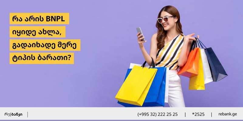რა არის BNPL – "იყიდე ახლა, გადაიხადე მერე" ტიპის ბარათი?