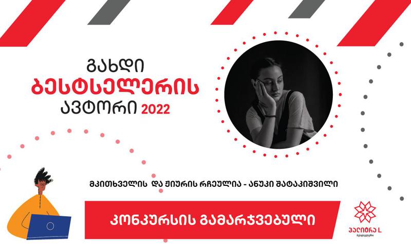 გზა დამარცხებიდან გამარჯვებამდე – გაიცანით ანუკი შატაკიშვილი, რომელიც კონკურსის „გახდი ბესტსელერის ავტორი“ ხალხისა და ჟიურის ერთობლივი რჩეულია