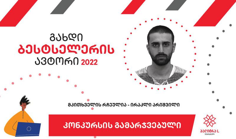 გაიცანით კონკურსის "გახდი ბესტსელერის ავტორი 2022" გამარჯვებული ირაკლი არიშვილი, რომელმაც ხალხის განსაკუთრებული მხარდაჭერა მოიპოვა