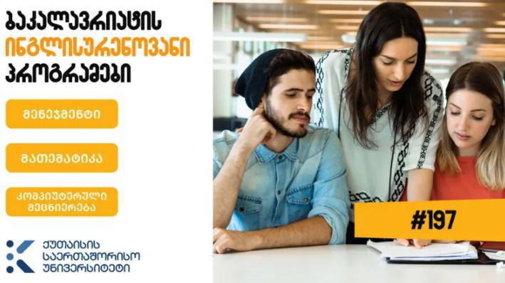 KIU 2022-2023 სასწავლო წლისთვის საბაკალავრო პროგრამებზე სტუდენტების მიღებას აცხადებს