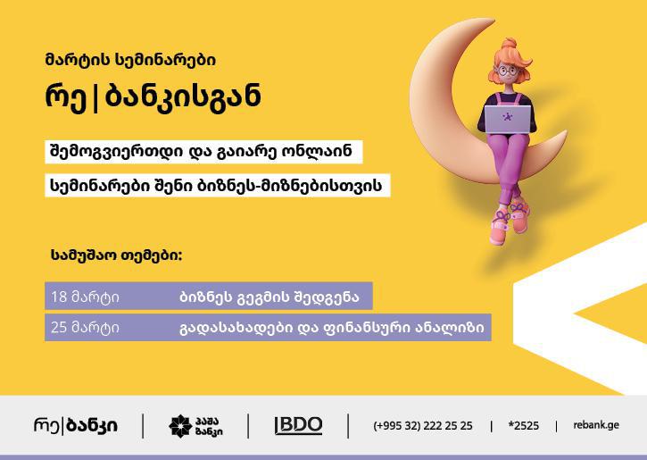 მარტის სემინარები რე|ბანკისგან