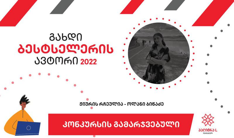 „ყველაზე ბედნიერი იმ გამარჯვებით შეიძლება იყო, რომელიც საკუთარ შესაძლებლობებთან შეჯიბრმა მოგიტანა“ -  კონკურსის „გახდი ბესტსელერის ავტორი 2022-ის“ ჟიურის რჩეული ოლანი ბიწაძე