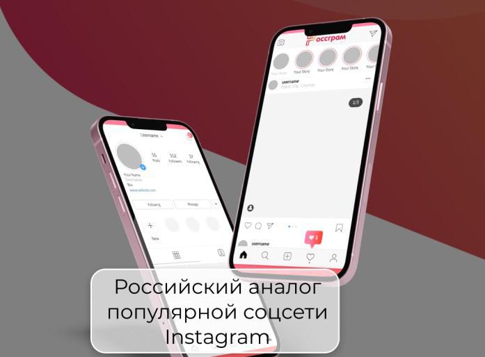 ატირებული "ინფლუენსერების" დასამშვიდებლად, რუსეთში "ინსტაგრამის" ანალოგი, "როსგრამი" შექმნეს