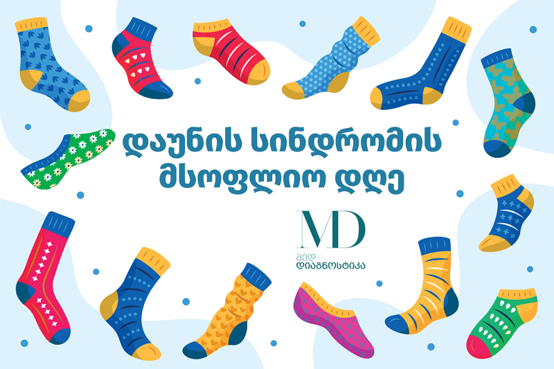 "მედ-დიაგნოსტიკა“ დაუნის სინდრომის ასოციაციის „გიგოს ფონდი”-ს 50-მდე ბენეფიციარს, მათთვის საჭირო ლაბორატორიულ კვლევებს დაუფინანსებს