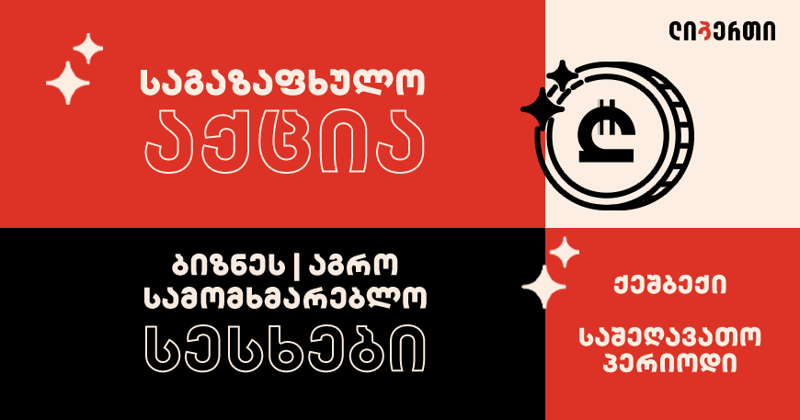 ლიბერთის შეთავაზებების ახალი სერია გრძელდება:  ახალი საგაზაფხულო აქცია ბიზნეს, აგრო და სამომხმარებლო სესხებზე