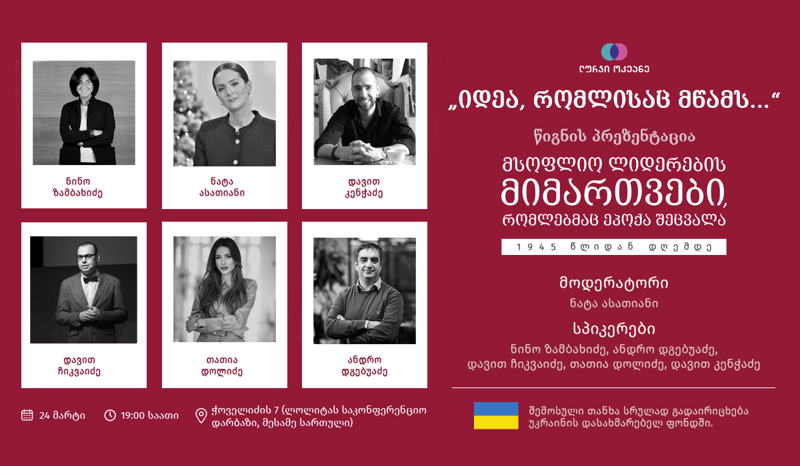 24 მარტს გაიმართება ღონისძიება თემაზე ,,იდეა, რომლისაც მწამს.." ღონისძიებაზე შემოსული თანხა გადაირიცხება უკრაინის დასახმარებელ ფონდში