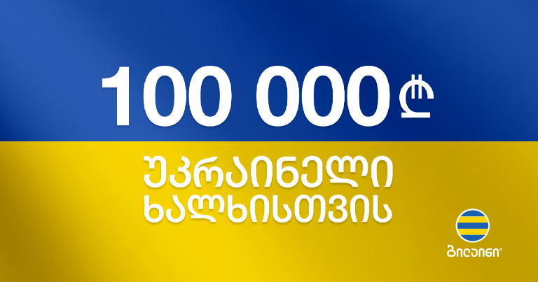 ბილაინმა საქართველოს წითელი ჯვრის საზოგადოებაში, უკრაინის წითელი ჯვრის მხარდასაჭრად 100,000 ლარის შემოწირულობა განახორციელა