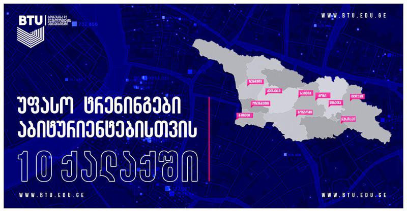 უფასო ტრენინგების სერია BTU-გან საქართველოს 10 დიდ ქალაქში ჩატარდება
