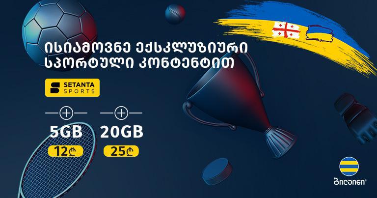 ბილაინისა და უმსხვილესი სპორტული მაუწყებელი სეტანტას აბონენტები განსაკუთრებული  შეთავაზებით ისარგებლებენ