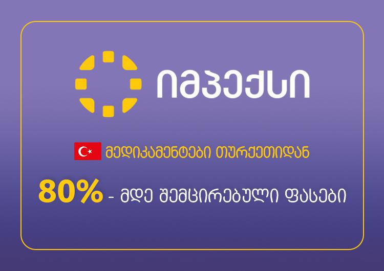 "იმპექსის" სააფთიაქო ქსელში თურქეთიდან იმპორტირებულ მედიკამენტებზე ფასები 80%-მდე შემცირდა
