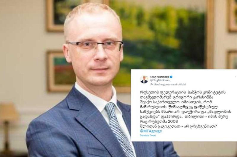 "თბილისი, იმის მერე, რაც რუსეთმა 2008 წლიდან გაგიკეთათ - არ გრცხვენიათ?" -  რას წერს ქართულად უკრაინის საგარეო საქმეთა მინისტრის სპიკერი კარასინის განცხადების შემდეგ