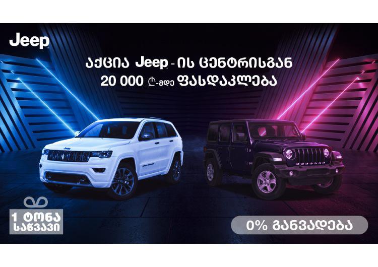 Jeep-ის ცენტრში განსაკუთრებული აქცია დაიწყო