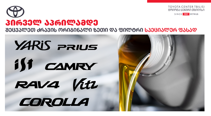 „ტოიოტა ცენტრ თბილისის“ სეცშეთავაზება 1-ელ აპრილამდე იმოქმედებს