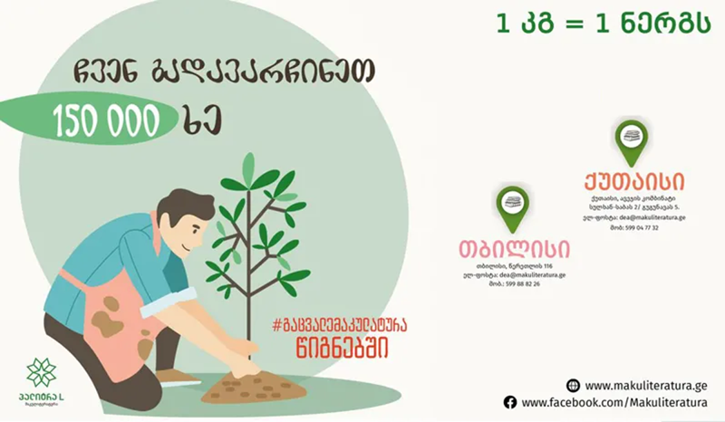 როგორ მივიღოთ ახალი წიგნები უსარგებლო მაკულატურის სანაცვლოდ?