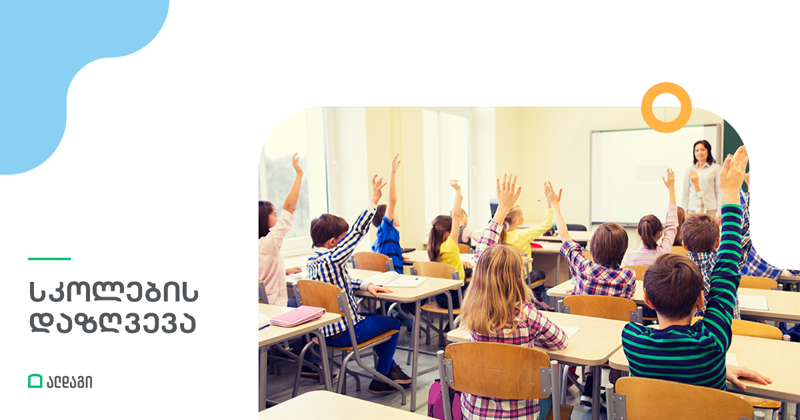 პასუხისმგებლობის დაზღვევა სკოლებისთვის