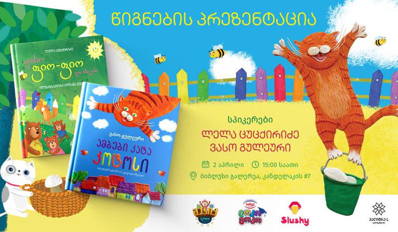 "პალიტრა L“ ქართველი ავტორების ახალ საბავშვო წიგნებს წარადგენს - საჩუქრები და სიურპრიზები, რომლებიც ბავშვებს პრეზენტაციაზე ელოდებათ