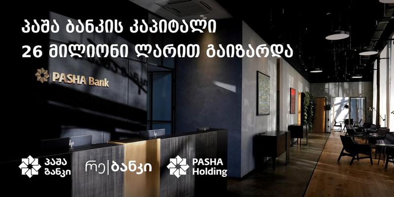 პაშა ბანკის კაპიტალი 26 მილიონი ლარით გაიზარდა