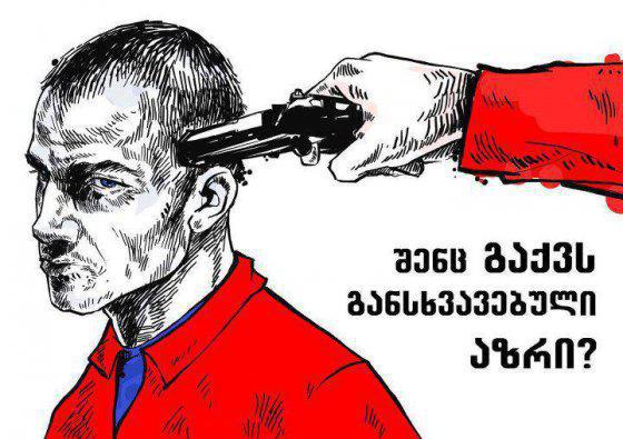 "ჩვენი ცნობიერება ჯერ ვერ გათავისუფლდა ავტორიტარიზმის ტყვეობიდან" - რატომ აღიქმება განსხვავებული აზრი მტრულად და მოსყიდულად, როგორც პოლიტიკურ ველში, ისე საზოგადოებაში?