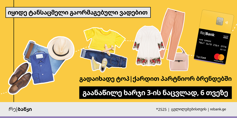 ტოპ|ქარდის აქცია გარდერობის გასაახლებლად