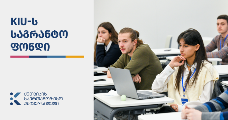 KIU-ს ფონდი [MA1] სტუდენტებს სხვადასხვა დაფინანსებას სთავაზობს
