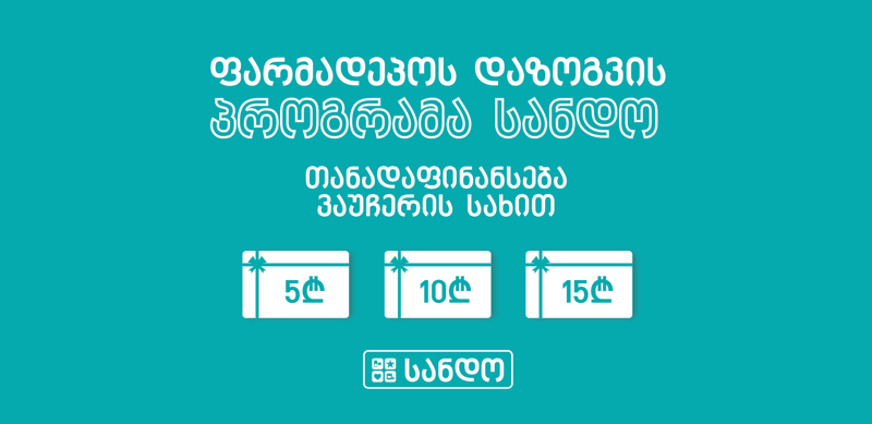 დაზოგვის ახალი პროგრამა „ფარმადეპოსგან“ - როგორ მივიღოთ თანადაფინანსება?