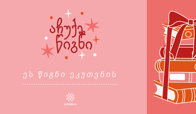 გამომცემლობა "პალიტრა L“ წიგნის ჩუქების კამპანიაში ერთვება -  ტოპ 5 ბესტსელერი, რომელიც საუკეთესო საჩუქარია