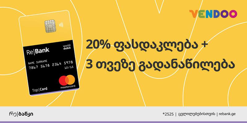 ტოპ|ქარდის 20% ფასდაკლება ვენდუზე