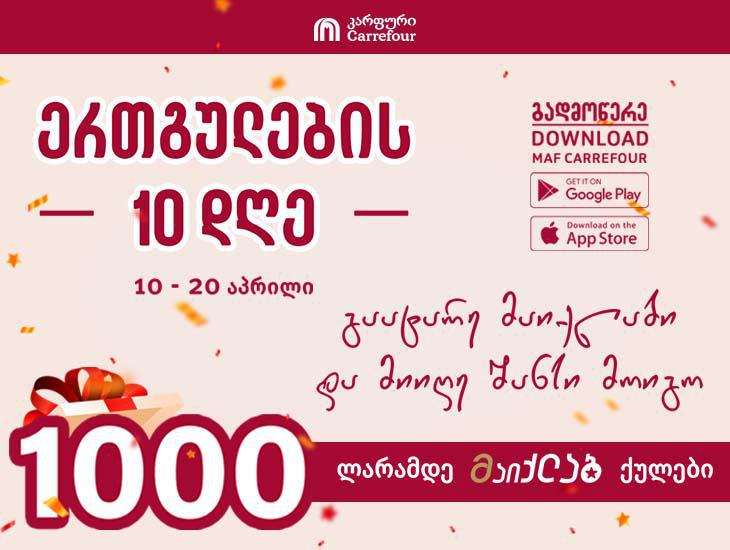 კარფურის 10 წლის იუბილე - ერთგულების 10 დღე  და „მაიქლაბ“ ქულების მოგების შანსი
