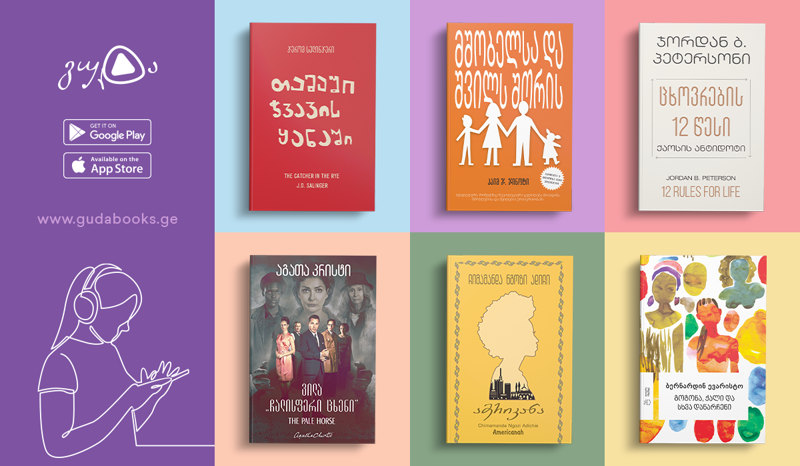 აუდიოწიგნების განახლებული აპლიკაცია „გუდა“ - დახვეწილი დიზაინი და მრავალფეროვანი არჩევანი წიგნის მოყვარულებს