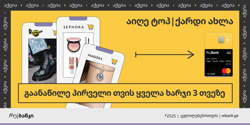 აქცია ტოპ|ქარდის ახალი მომხმარებლებისთვის