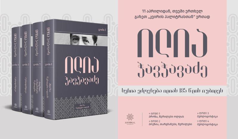 დღეიდან გაზეთ "კვირის პალიტრასთან“ ერთად ახალი სერია - ილია ჭავჭავაძის 4-ტომეული