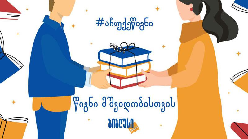 #აჩუქეწიგნი - გამოწვევა ბიბლუსისგან წიგნის ჩუქების თვეს