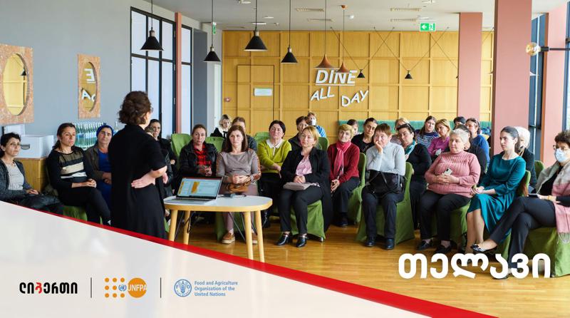 „ინფორმირება, განათლება,  გაძლიერება“ - ლიბერთის, UNFPA-ს და  FAO-ს ერთობლივი ინიციატივა ქალებისთვის