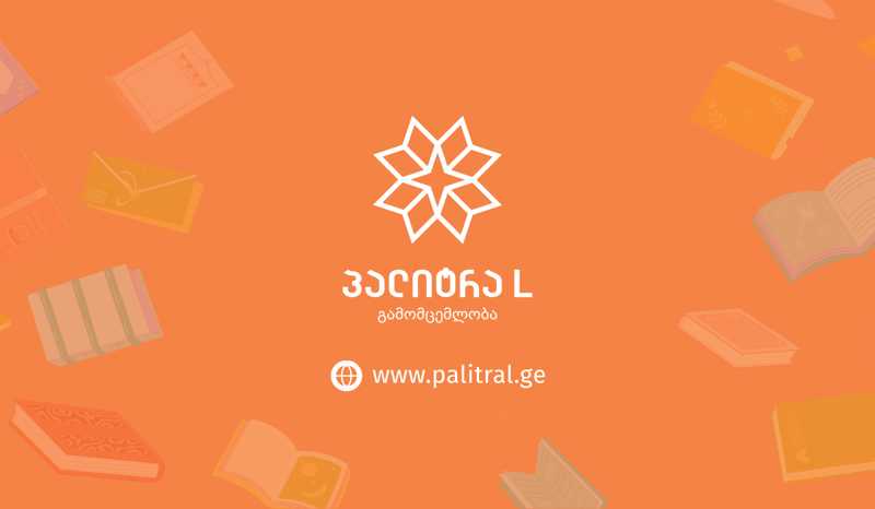 როგორ შევიძინოთ წიგნები დაბალ ფასად - „პალიტრა L-მა“ ყოველთვიური გამოწერის სერვისი დაამატა
