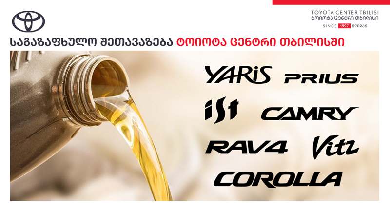 „ტოიოტა ცენტრმა თბილისმა“ საგაზაფხულო სეცშეთავაზება განახლებული პირობებით აამოქმედა