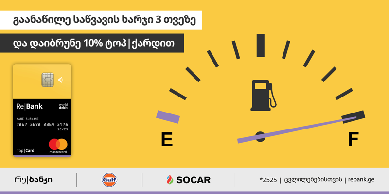 ტოპ|ქარდის ქეშბექის აქცია სოკარში და გალფში