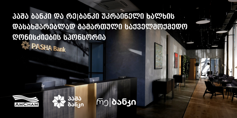 პაშა ბანკი და რე|ბანკი უკრაინელი ხალხის დასახმარებლად გამართული საქველმოქმედო ღონისძიების სპონსორია