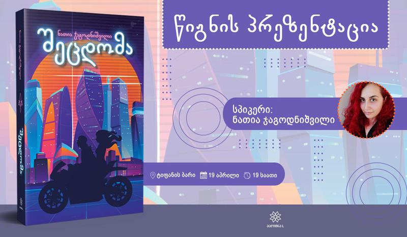 19 აპრილს ნათია ჯაგოდნიშვილის ახალი წიგნის - „შეცდომა“ პრეზენტაცია გაიმართება