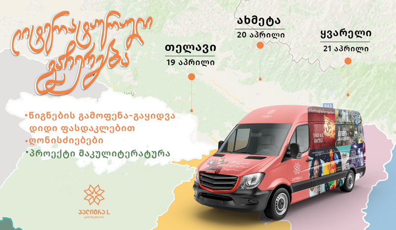 „პალიტრა L-ის“ ლიტერატურული გაჩერება იწყება!