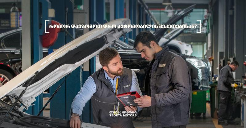 როგორ დავზოგოთ დრო ავტომობილის შეკეთებისას?