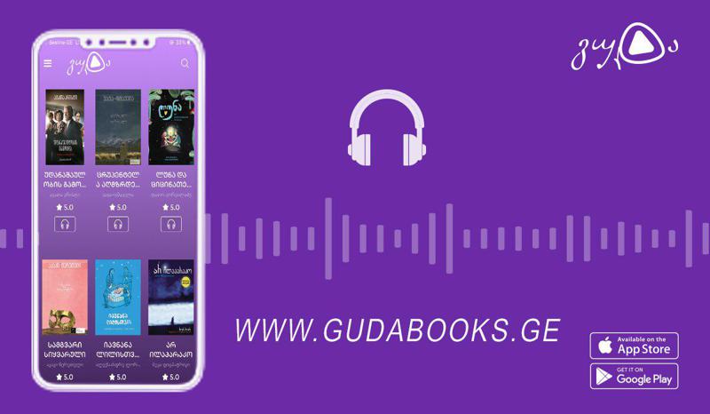 აუდიოწიგნები ყველაზე დაბალ ფასად - პლატფორმა „გუდა“ 1 წლამდე გამოწერის სერვისს ამატებს