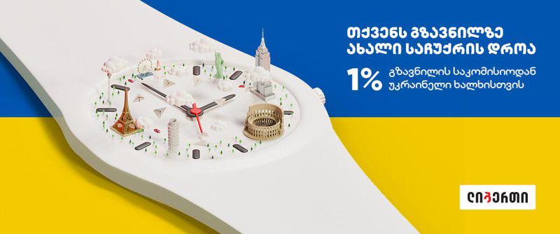 ახალი ლიბერთი ქველმოქმედებისთვის - ლიბერთი ბანკი საერთაშორისო გზავნილების განაღდებისას საკომისიოს 1%-ს უკრაინის დასახმარებლად გადარიცხავს