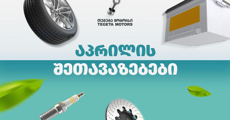 30%-იანი ქეშბექი პრემიუმ ბრენდებზე - „თეგეტას“ საგაზაფხულო შეთავაზებები
