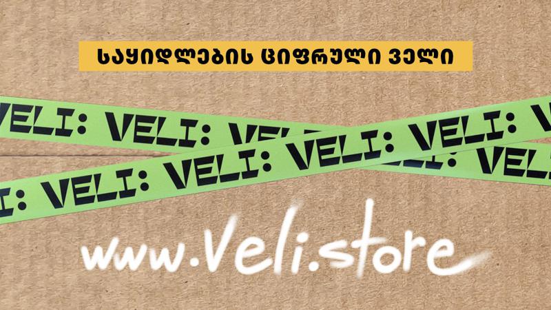 საყიდლების ციფრული ველი - veli.store ელ.კომერციის ბაზარზე