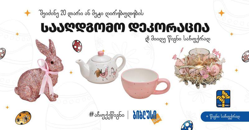 რა საჩუქარს მიიღებთ „ბიბლუსის“ სააღდგომო პროდუქციის ყოველ 20-ლარიან და მეტ შენაძენზე